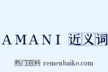 AMANI近义词是什么意思的图片